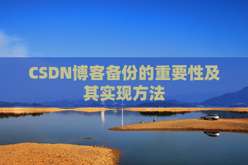 CSDN博客备份的重要性及其实现方法
